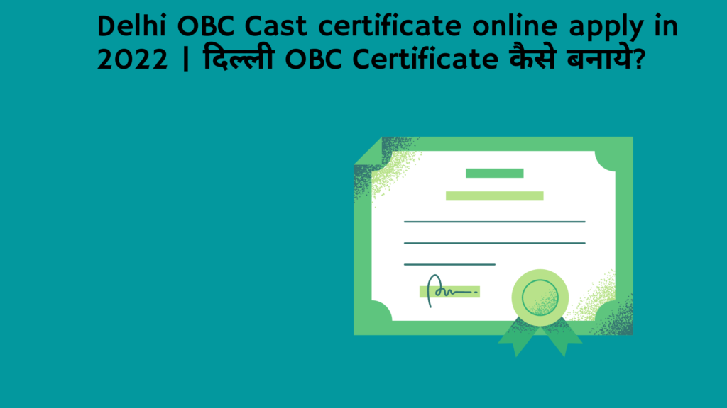 Delhi OBC Cast certificate online apply in 2022 दिल्ली OBC Certificate कैसे बनाये