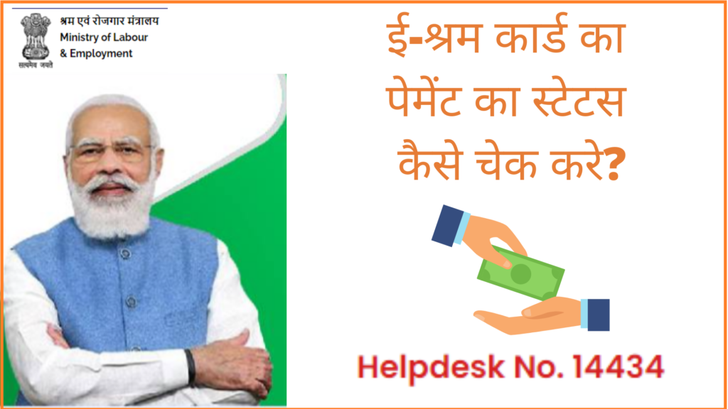 ई-श्रम कार्ड का पेमेंट का स्टेटस कैसे चेक करे Delhi E-shram Card ka Paisa Kaise check Kare 2022