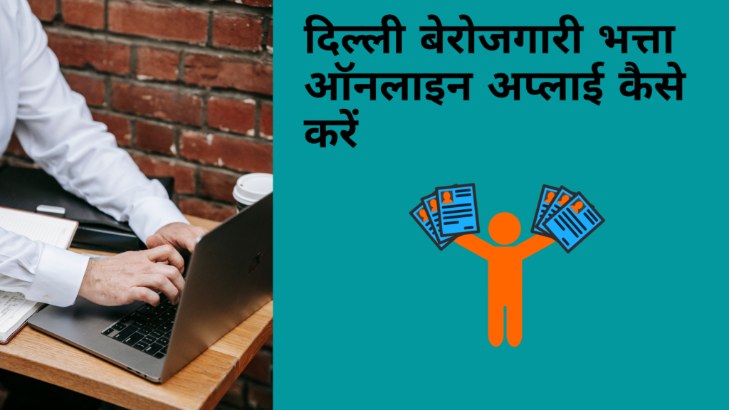 दिल्ली बेरोजगारी भत्ता ऑनलाइन अप्लाई कैसे करें