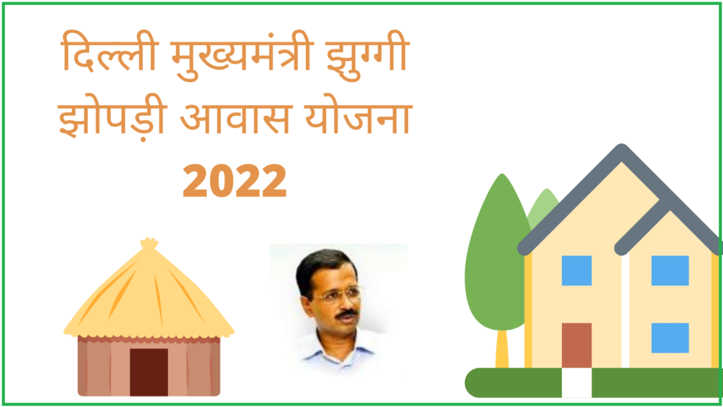 दिल्ली मुख्यमंत्री झुग्गी झोपड़ी आवास योजना क्या है Delhi Mukhyamantri Jhuggi Jhopdi Awas Yojana 2022