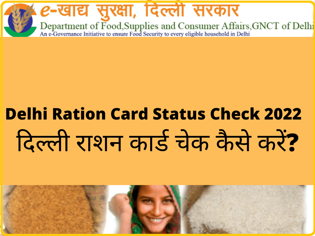 Delhi Ration Card Status Check 2022 दिल्ली राशन कार्ड चेक कैसे करें