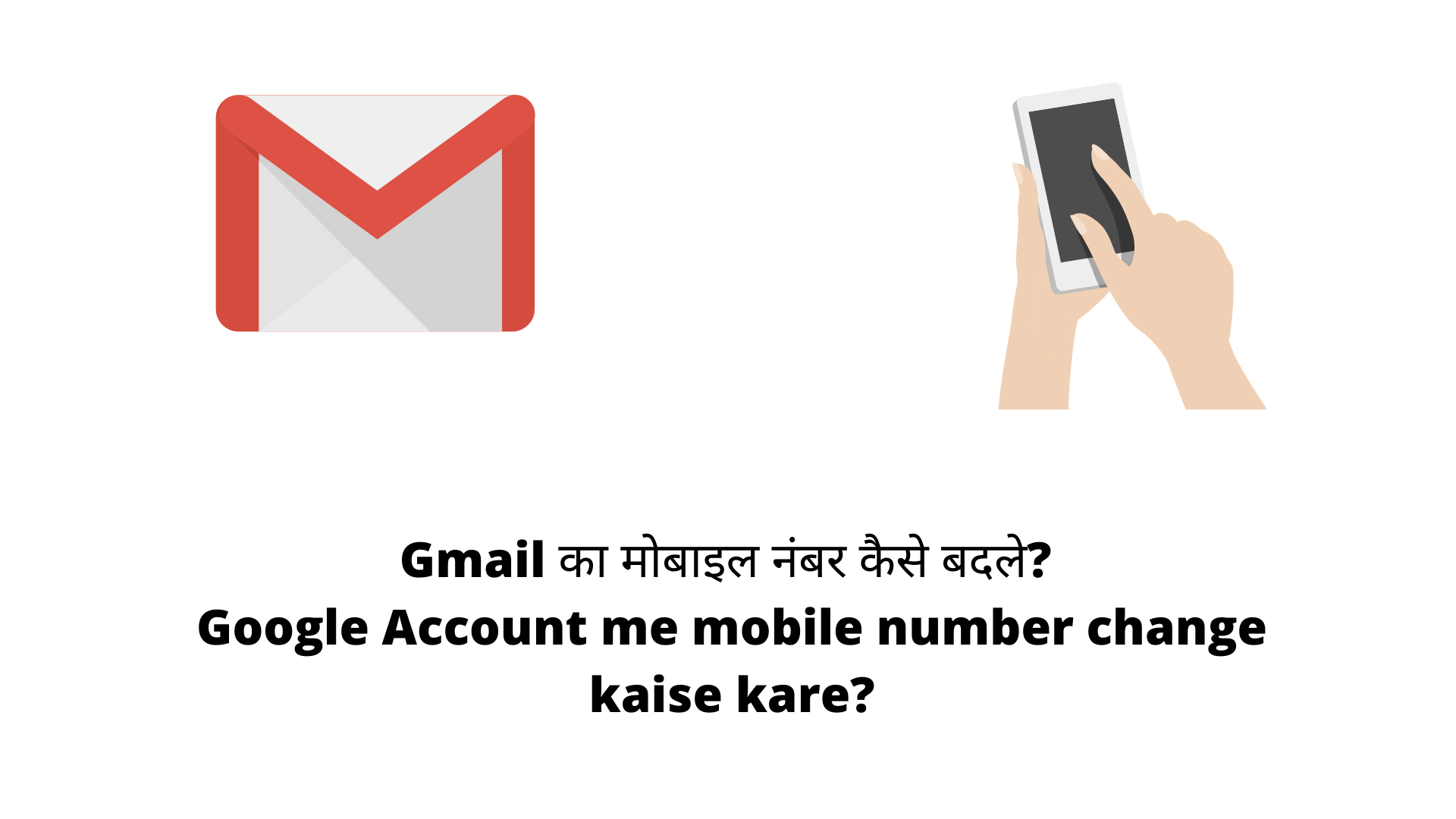 Gmail का मोबाइल नंबर कैसे बदले Google Account me mobile number change kaise kare
