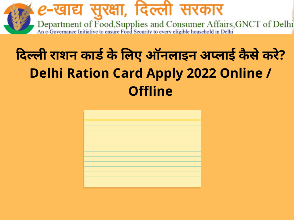 दिल्ली राशन कार्ड के लिए ऑनलाइन अप्लाई कैसे करे Delhi Ration Card Apply 2022 Online Offline