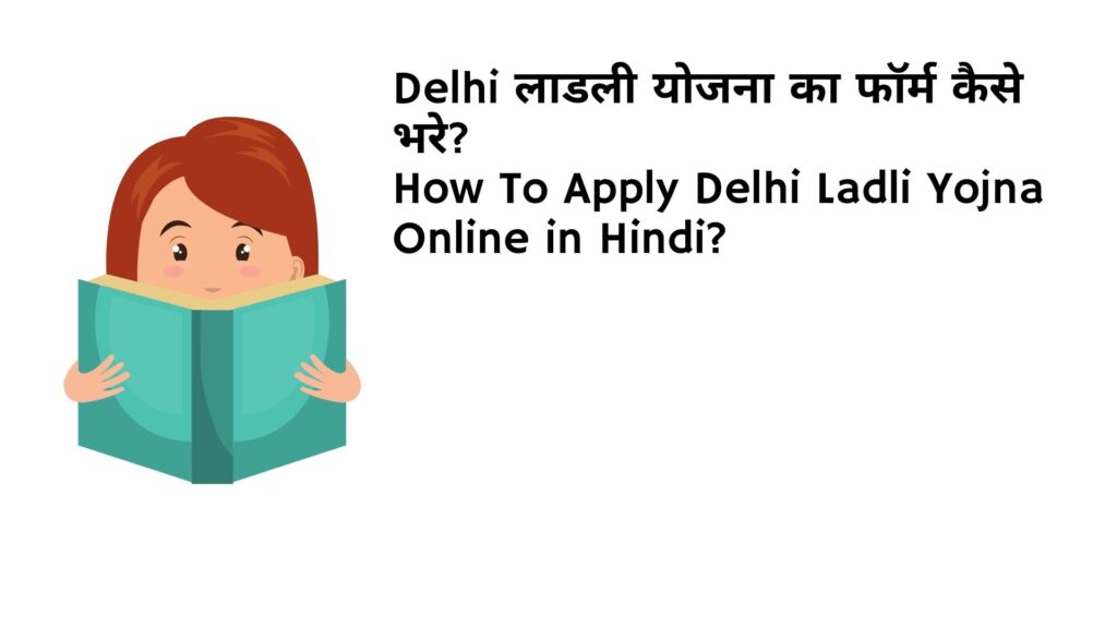 Delhi लाडली योजना का फॉर्म कैसे भरे How To Apply Delhi Ladli Yojna Online in Hindi