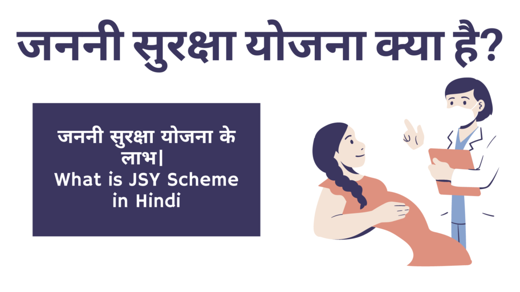 जननी सुरक्षा योजना क्या है? जननी सुरक्षा योजना के लाभ| What is JSY Scheme in Hindi?
