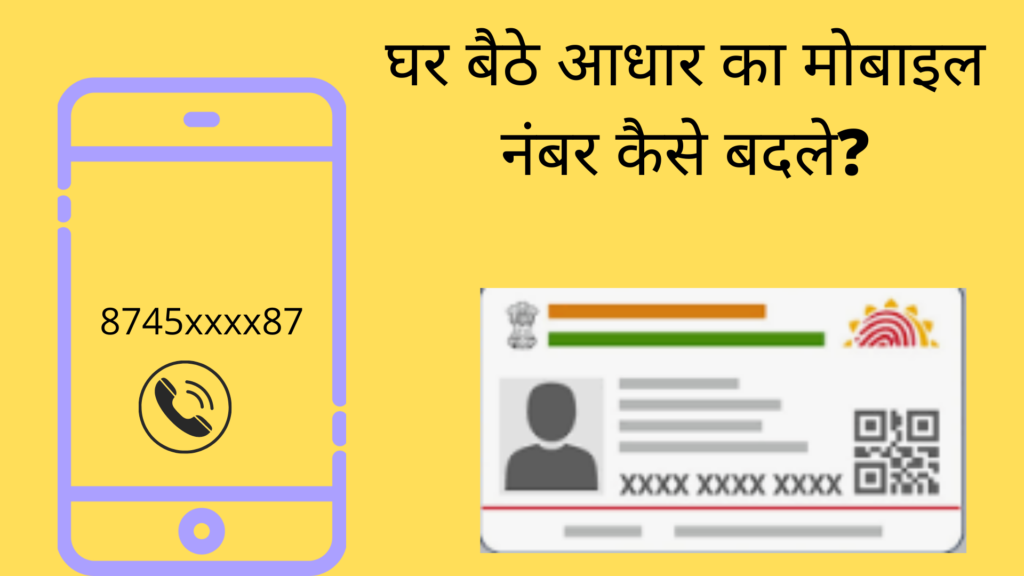 घर बैठे आधार का मोबाइल नंबर कैसे बदले How to Change Mobile number and e-mail on Aadhar in Hindi