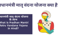 What is Pradhan Mantri Matru Vandana Yojana in Hindi