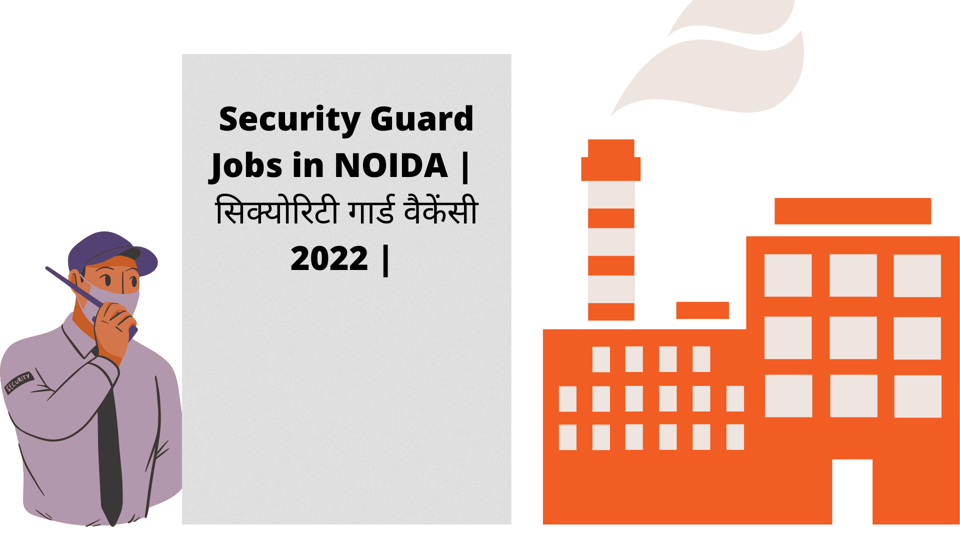 Security Guard Jobs in NOIDA | सिक्योरिटी गार्ड वैकेंसी 2022 | दिल्ली में सिक्योरिटी गार्ड की नौकरी के लिए अप्लाई कैसे करे?