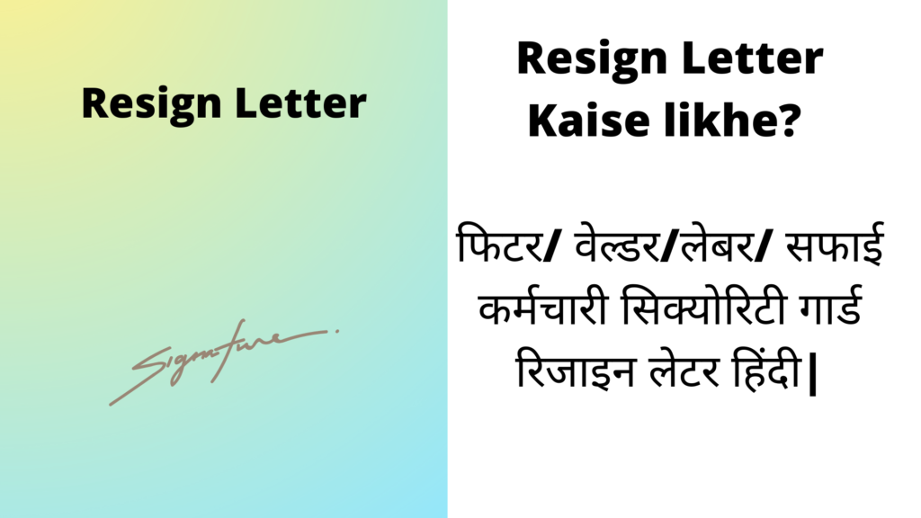 Resign Letter Kaise likhe? Resign letter Kaise likha Jata hai? फिटर/ वेल्डर/लेबर/ सफाई कर्मचारी सिक्योरिटी गार्ड रिजाइन लेटर हिंदी|