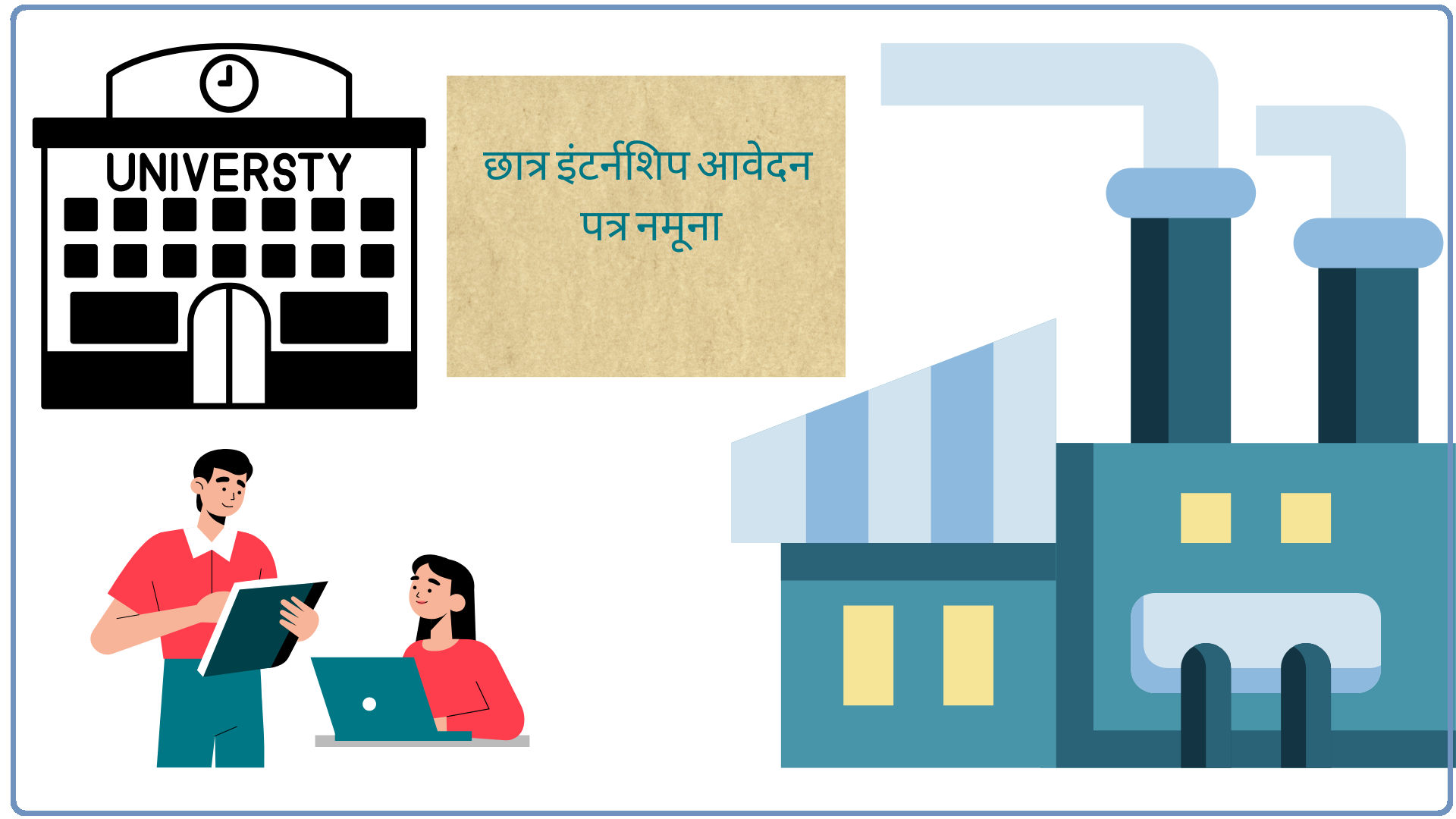 Student Internship ke liye Application in Hindi| छात्र इंटर्नशिप आवेदन पत्र नमूना