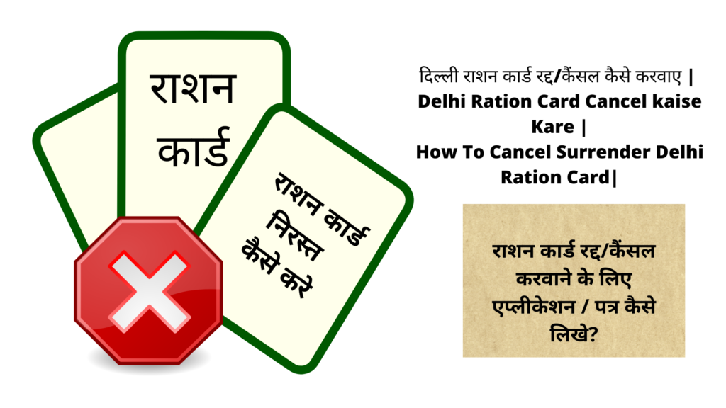 दिल्ली राशन कार्ड रद्द/कैंसल कैसे करवाए | Delhi Ration Card Cancel kaise Kare |How To Cancel Surrender Delhi Ration Card|