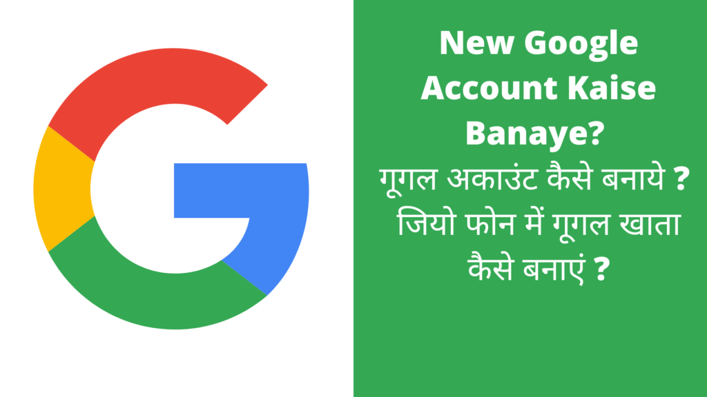New Google Account Kaise Banaye गूगल अकाउंट कैसे बनाये जियो फोन में गूगल खाता कैसे बनाएं