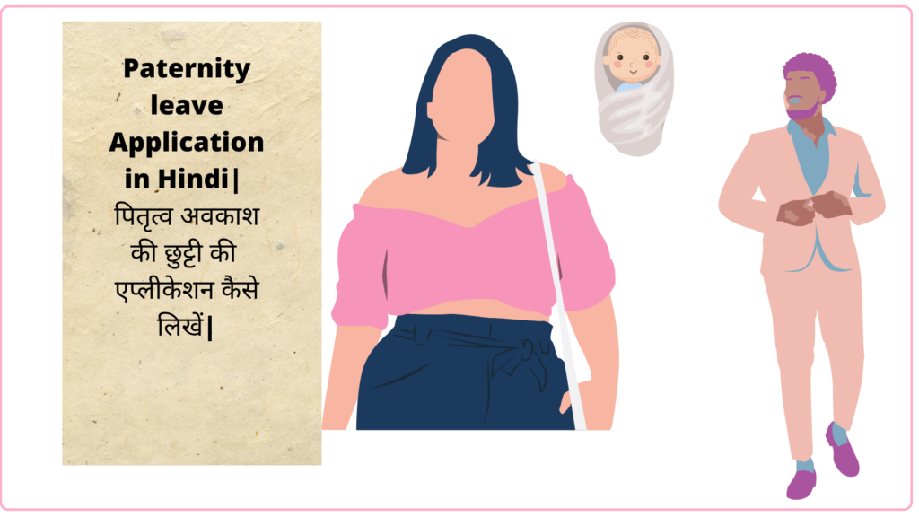 Paternity leave Application in Hindi पितृत्व अवकाश की छुट्टी की एप्लीकेशन कैसे लिखें