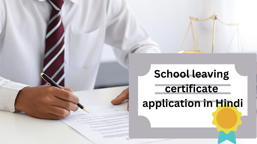टीसी के लिए एप्लीकेशन कैसे लिखे School leaving certificate application in Hindi