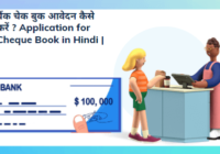 बैंक चेक बुक आवेदन कैसे करें Application for Cheque Book in Hindi