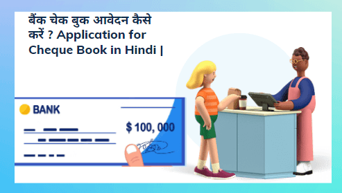 बैंक चेक बुक आवेदन कैसे करें Application for Cheque Book in Hindi