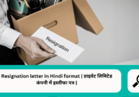 Resignation letter in Hindi Resignation letter in Hindi format प्राइवेट लिमिटेड कंपनी में इस्तीफा पत्र