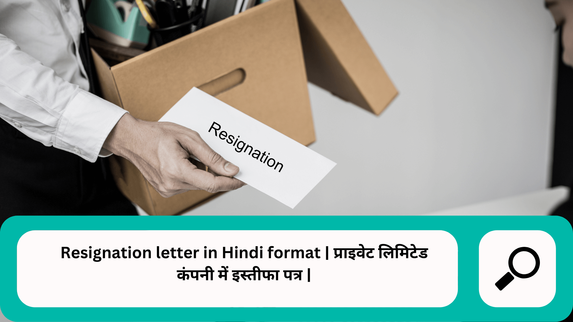 Resignation letter in Hindi Resignation letter in Hindi format प्राइवेट लिमिटेड कंपनी में इस्तीफा पत्र