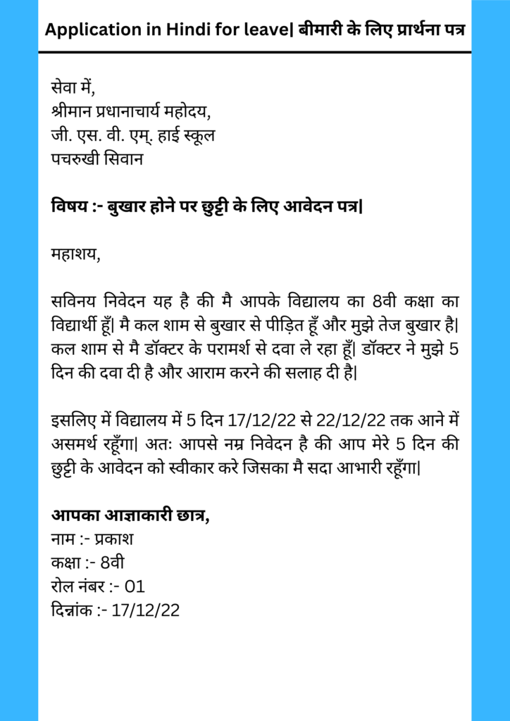 Application in Hindi for leave- बीमारी के लिए प्रार्थना पत्र